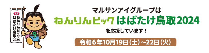 マルサンアイグループはねんりんピックはばたけ鳥取2024を応援しています！