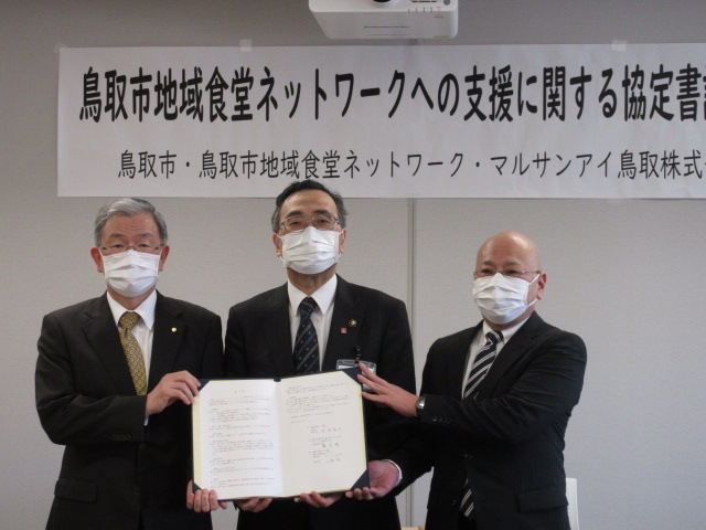 「鳥取市地域食堂ネットワーク」への支援に関する協定を締結しました。